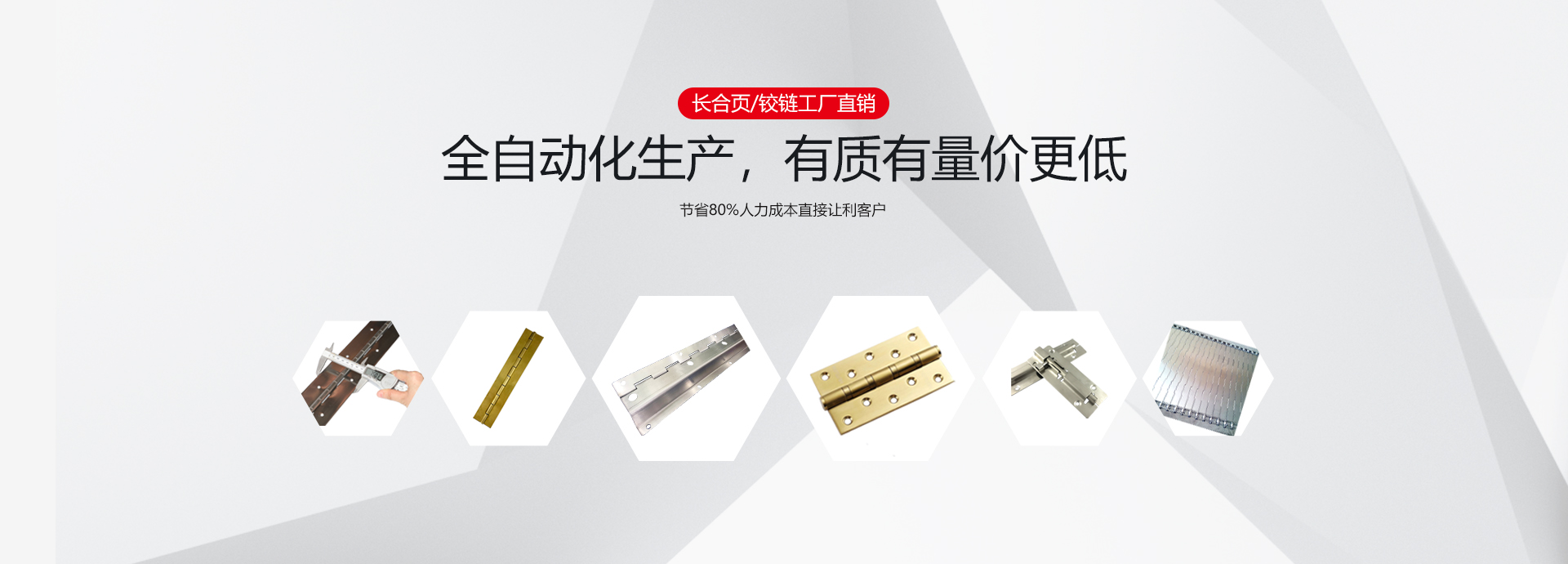 長(zhǎng)合頁(yè)/鉸鏈廠(chǎng)家直銷(xiāo)，全自動(dòng)化生產(chǎn)，有質(zhì)有量?jī)r(jià)更低