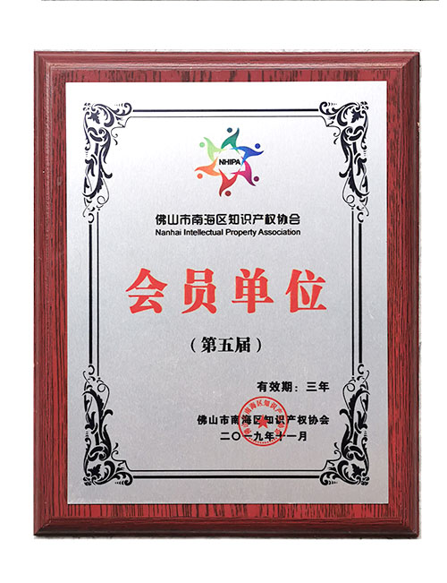 佛山知識產(chǎn)權(quán)會員單位